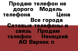 Продаю телефон не дорого › Модель телефона ­ Alcatel › Цена ­ 1 500 - Все города Сотовые телефоны и связь » Продам телефон   . Ненецкий АО,Варнек п.